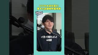 〇〇の店を狙え！驚きの店舗物件獲得術