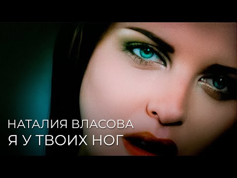 Наталия Власова - Я у твоих ног ( КЛИП 1999)