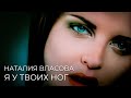 Наталия Власова - Я у твоих ног (официальный клип) 