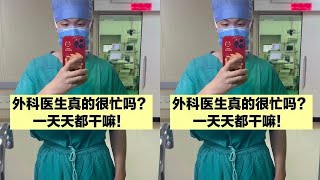 除了手术，还有生活，带大家看看外科医生真实的一天！ #抖出健康知识宝藏 #医生真实的一天 #健康科普有真知#胃肠道 #癌症 #科普 #养生