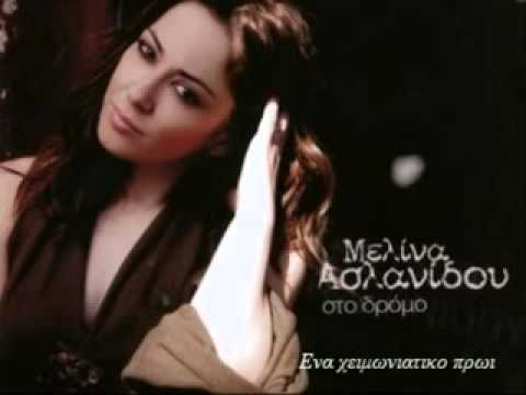 ΜΕΛΙΝΑ ΑΣΛΑΝΙΔΟΥ ΕΝΑ ΧΕΙΜΩΝΙΑΤΙΚΟ ΠΡΩΙ