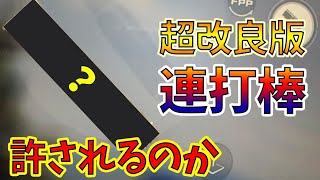 【荒野行動】物議を醸したキル速が爆上がりする改良版連打棒案と連打棒の善悪について【連打棒】