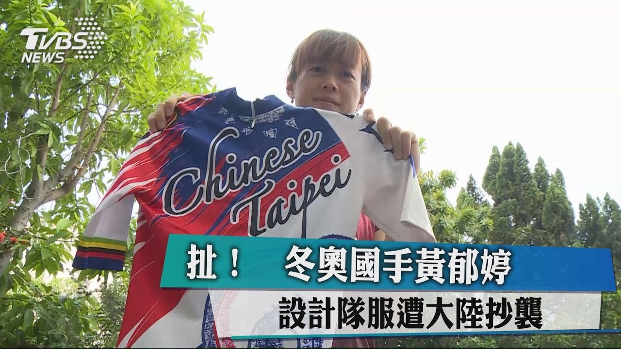 扯!冬奧國手黃郁婷 設計隊服遭大陸抄襲