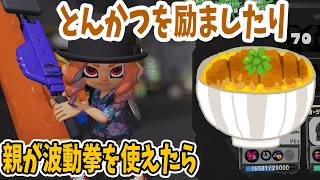 【スプラ3】なわばりでかつ丼のかつの厚みについて話したりする【スプラトゥーン3】