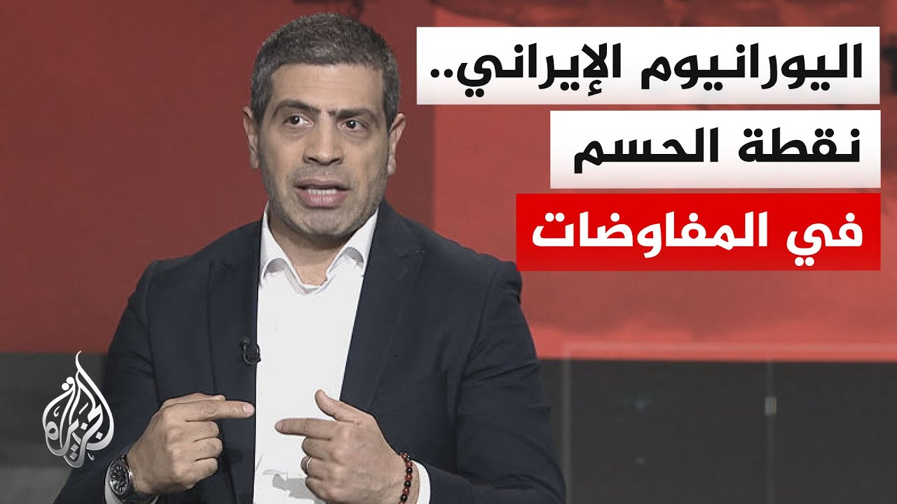 فيديو | هل يشكل تسليم اليورانيوم الإيراني أو نقله اختراقا في المفاوضات مع الولايات المتحدة؟