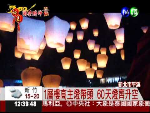 平溪天燈節 1層樓高主燈升空