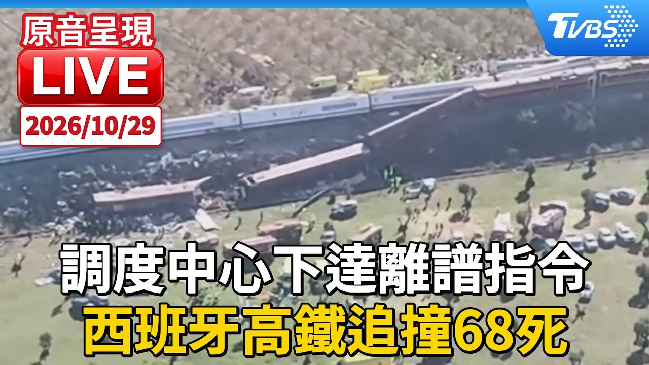 調度中心下達離譜指令 西班牙高鐵追撞68死｜原音呈現LIVE