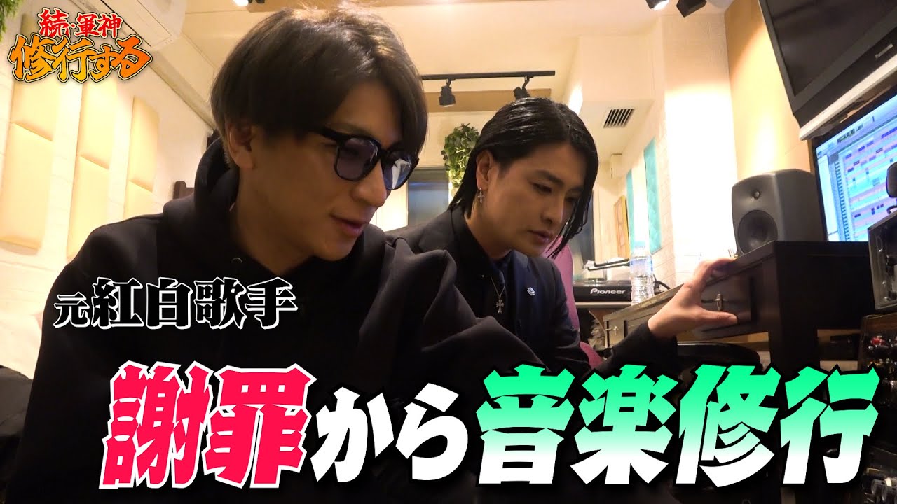 【異変】謝罪から始まった修行…元紅白歌手の現場に違和感