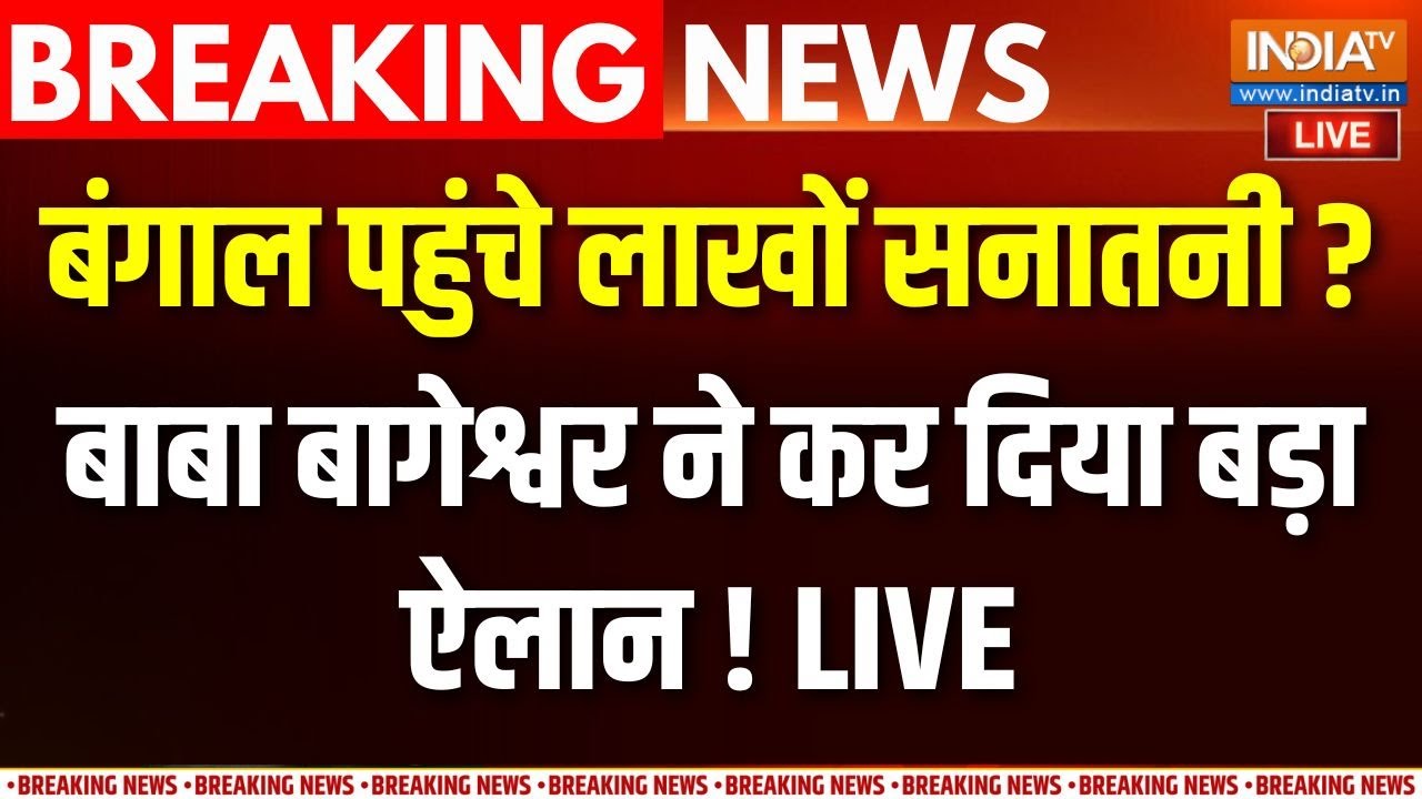 Dhirendra Shastri on Babri Masjid LIVE : बाबा बागेश्वर का बड़ा ऐलान | Humayun Kabir | Kolkata Ge