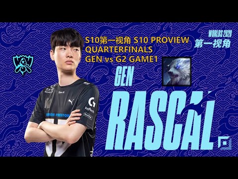 [S10第一视角PROVIEW]GEN vs G2 GAME1 GEN.Rascal Volibear Worlds 2020 Quarterfinals