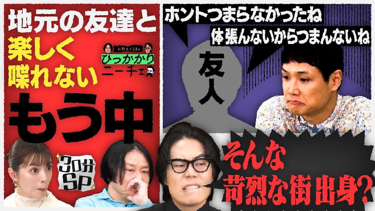 【永野×くるま】地元の友達と楽しく喋れないことにひっかかるもう中学生【結婚おめでとう】