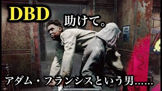 DBD「アダム・フランシスという男」