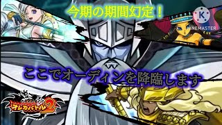 今回の期間幻定キャラは北欧神先行2人に続く全知全能の神！私が初代によく使ってた北欧神率いる神話軍団で勝負！【オレカバトル2 第5章期間幻定 オーディン戦】