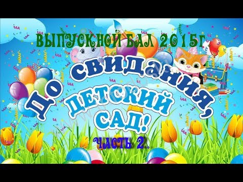 ВЫПУСКНОЙ БАЛ 2015г.Детский сад №1 г.Славгород часть 2.