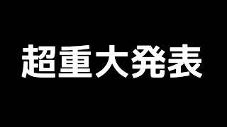 【お知らせ】超重大発表です、、、。