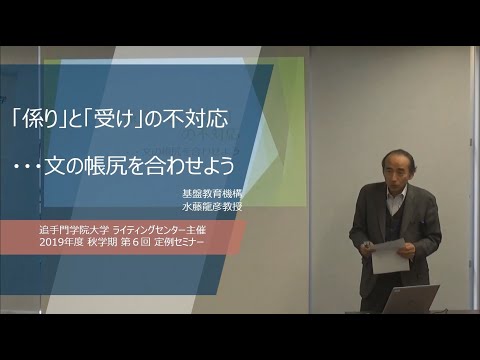 【2019秋/第6回】水藤龍彦教授～「係り」と「受け」の不対応･･･文の帳尻を合わせよう（追手門学院大学 ライティングセンター）