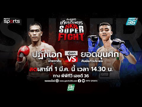 ศึกพีพีทีวี เกียรติเพชร SKS Super Fight