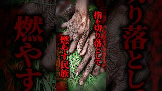 【衝撃】家族を失うたびに自分の指を切り落とす…ダニ族の女性たちが続けてきた、あまりにも壮絶な儀式とは！？ #shorts