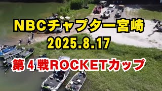 NBCチャプター宮崎 第4戦ROKET CUP（2025.8.17）