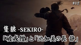 【隻狼-SEKIRO-】倒そう破戒僧