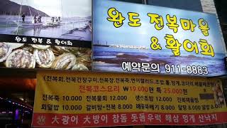 킨텍스맛집 완도전복마을