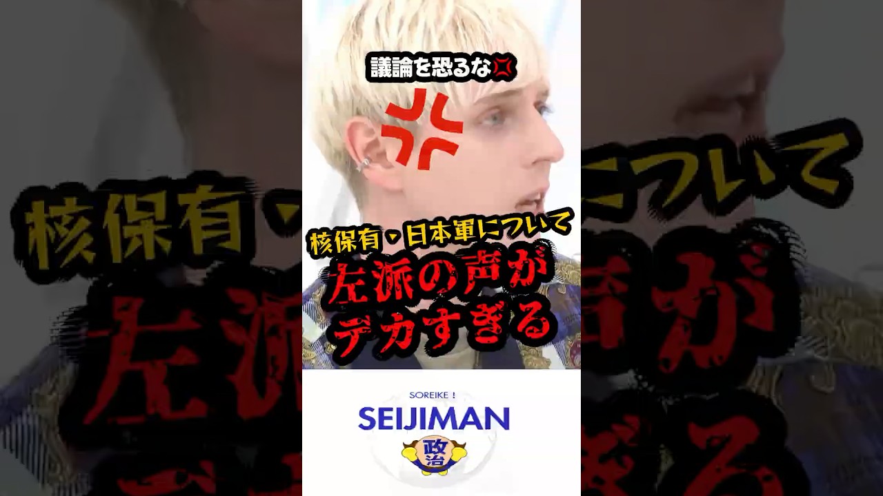 「今まで言論を封じ込めすぎ💢」憲法改正について左派が嫌がる事をハッキリ言う小原ブラス 　#政治　#憲法改正　#核議論