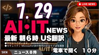 【最新】7月29日 朝のAI・IT音声ニュース｜今日の話題を“話せるネタ”に変える１０分