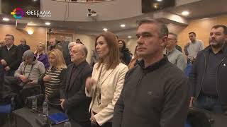 ΕΚΟΨΕ ΤΗΝ ΠΡΩΤΟΧΡΟΝΙΑΤΙΚΗ ΠΙΤΑ ΤΟ ΠΕΡΙΦΕΡΕΙΑΚΟ ΣΥΜΒΟΥΛΙΟ ΘΕΣΣΑΛΙΑΣ 12 01 2026 ΕΚΟΨΕ ΤΗΝ ΠΡΩΤΟΧΡΟΝΙΑΤΙΚΗ ΠΙΤΑ ΤΟ ΠΕΡΙΦΕΡΕΙΑΚΟ ΣΥΜΒΟΥΛΙΟ ΘΕΣΣΑΛΙΑΣ 12 01 2026