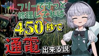 【DbD】一生フリーの修理サバがいれば450秒で通電するよね【ゆっくり実況/DeadbyDaylight】