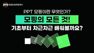 파워포인트 모핑으로 고급 영상효과 제대로 활용하는 5가지 방법 ㅣ 모핑 기본부터 배우기