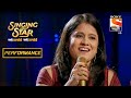 अजयचा शुक्रतारा मंद वारा चा Melodious Performance Sing