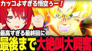 最高すぎる最終回に最後まで大盛り上がりのアンジュ【ドラゴンボールZ カカロット/アンジュ・カトリーナ/にじさんじ】
