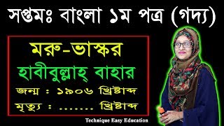 সপ্তম সপ্তবর্ণা | মরু-ভাস্কর (Maru Bhaskar) | হাবীবুল্লাহ্ বাহার | গদ্য 