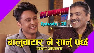 हरिहर भन्छन् : बालुवाटार नसारे सम्म यस्तै कलह भैरहन्छ II GLAMOUR GUFF II Epi-20 II 18 December 2020 video