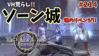 【ESO】タムリエルな日々 p@rt.214【ベテランハード荒らし：ソーン城リベンジ！！】