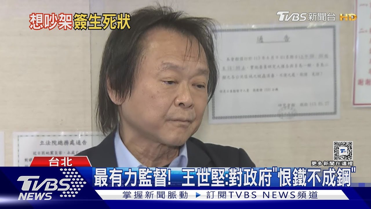 「珍芯旁聽」 王世堅:搭擂台想吵就簽生死狀