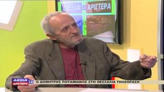 Δεξιά και αριστερά Δημήτρης Ποταμιανός 18 01 2015