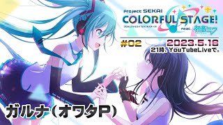 ▶️LIVE│プロジェクトセカイ カラフルステージ! feat. 初音ミク│🎮music.002 21時、YouTubeLiveで。│ガルナ(オワタP) 5/16
