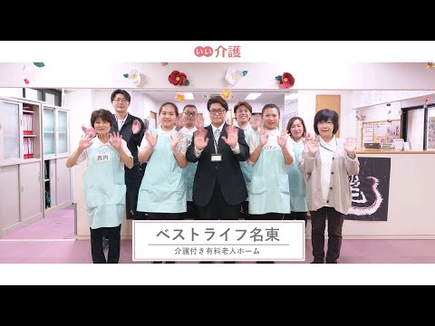 ベストライフ名東