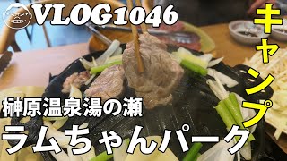 【VLOG1046】榊原温泉湯の瀬ラムちゃんパークでキャンプ Camping at Sakakibara Onsen Yunose Ram-chan Park