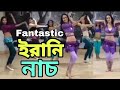 ইরানি নাচ Irani Dance Arbi Gan Arabi Gaan আরবি গান ইরানি গ