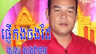 Phner Korng Jong Dai​ / ផ្ញើកងចងដែ / សួស​ សងវាចារ