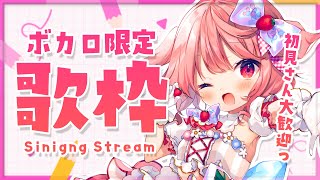 【歌枠】Singing♪ボカロ曲限定で歌うよ～！！【苺咲べりぃ/Vtuber】 -  Singing Stream
