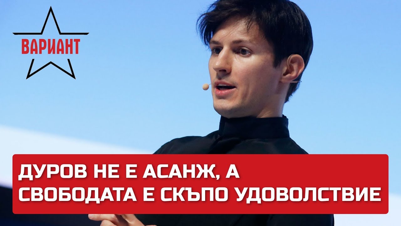 ДУРОВ НЕ Е АСАНЖ, А СВОБОДАТА Е СКЪПО УДОВОЛСТВИЕ, Вариант #250