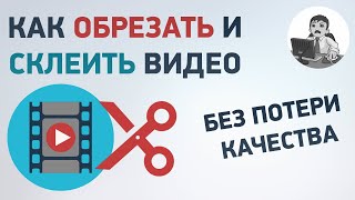 Как склеить или обрезать видео без потери качества? Бесплатные программы для склейки и обрезки видео