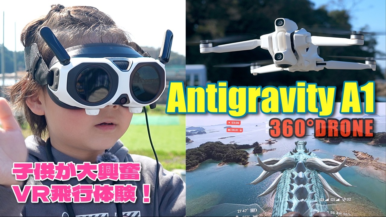 子供でもVR飛行体験！360°ドローンAntigravity A1 開封｜機体登録・リモートID解説｜没入感マックスのVR飛行体験可能な最新ドローンが楽しすぎた！