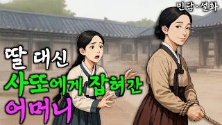 278. 따뜻한 희생으로 복을 받은 사람들 (여우의 이야기 밥상 ep.9) 야담·민담·전설·설화·옛날이야기