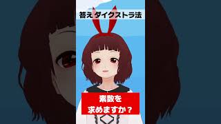 これなーんだ？アルゴリズム ダイクストラ法 #shorts