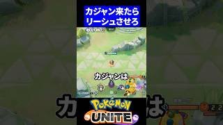 【心理戦】初手カジャンの読みあいの1個【ポケモンユナイト 】