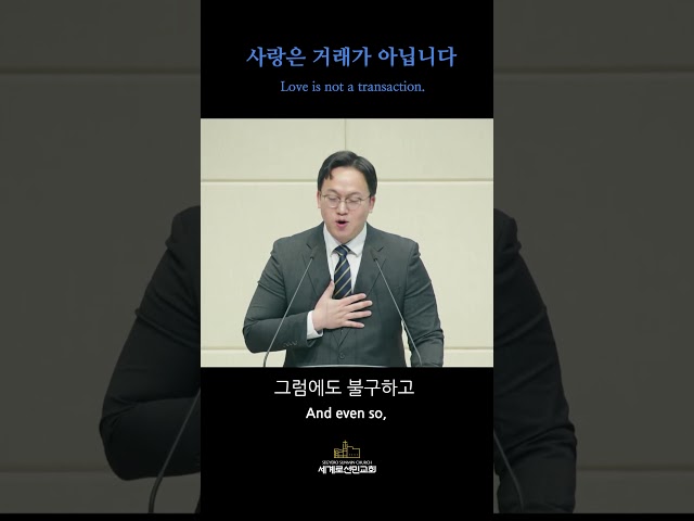 [말씀]사랑은 거래가 아닙니다